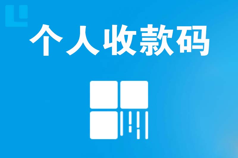 沭阳拉卡拉个人收款码