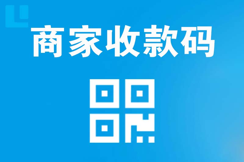 沭阳拉卡拉商家收款码