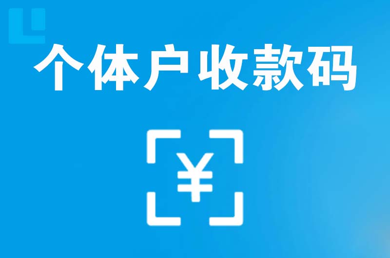 沭阳拉卡拉个体户收款码