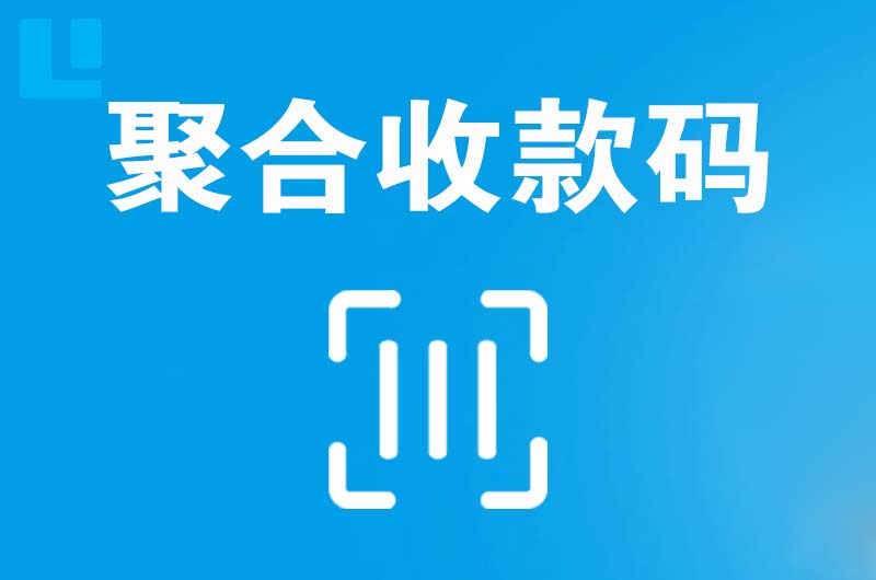 沭阳拉卡拉聚合收款码